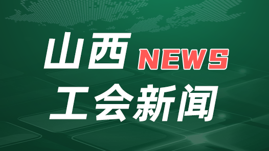 山西省总工会开展“中国厨师节”慰问活动