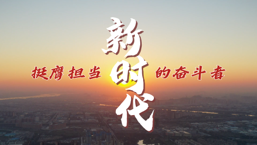 做新时代挺膺担当的奋斗者