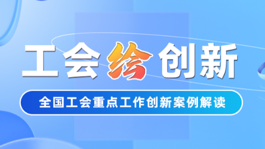 工会“绘”创新丨“奔跑”爸爸的“安心托管”攻略来咯！