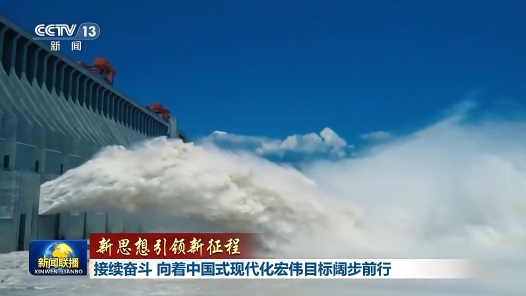 新思想引领新征程｜接续奋斗 向着中国式现代化宏伟目标阔步前行