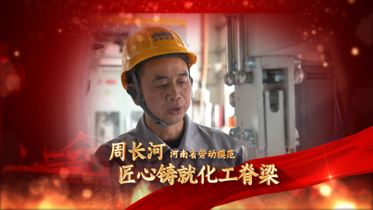 劳模故事·河南省劳动模范丨周长河：匠心铸就化工脊梁