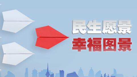 时政微视频｜民生愿景变幸福图景