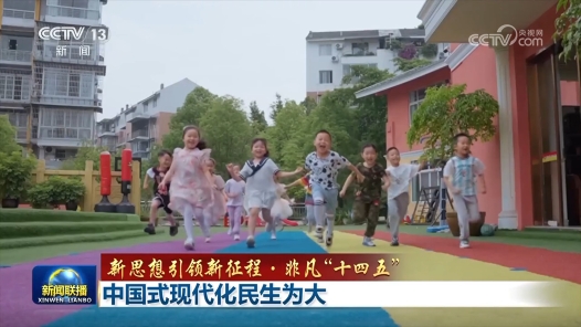 新思想引领新征程·非凡“十四五”｜中国式现代化民生为大