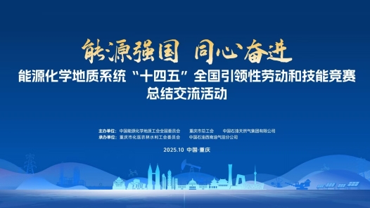 能源化学地质系统“十四五”全国引领性劳动和技能竞赛总结交流活动即将亮相重庆