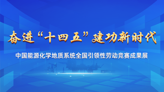 中国能源化学地质系统全国引领性劳动竞赛成果展