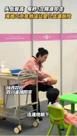 头低臀高，每秒1次精准叩击 海姆立克急救法让婴儿迅速脱险