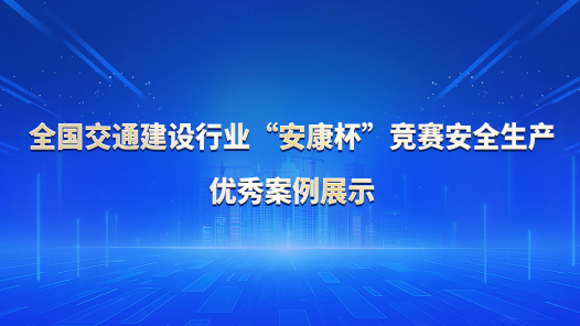 全国交通建设行业“安康杯”竞赛安全生产优秀案例展示