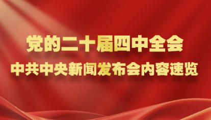 党的二十届四中全会，中共中央新闻发布会内容速览