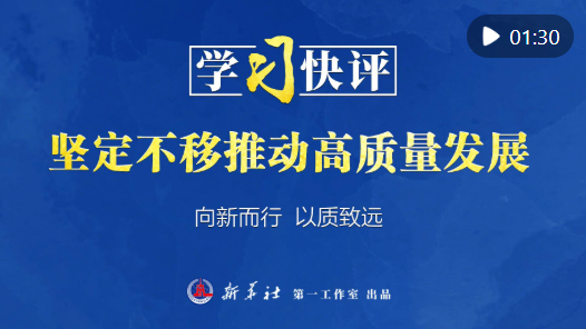学习快评｜坚定不移推动高质量发展