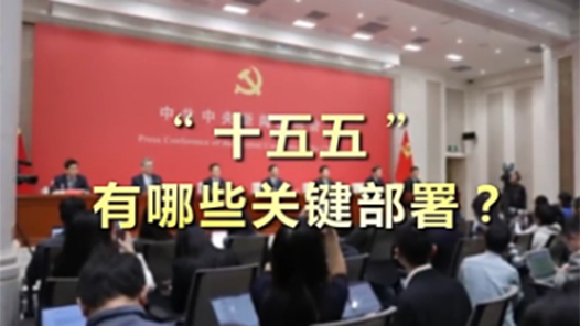 新闻1+1｜“十五五”，有哪些关键部署？