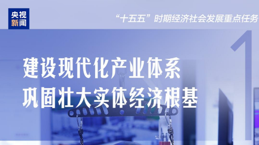 “十五五”这样干！一组图带你了解