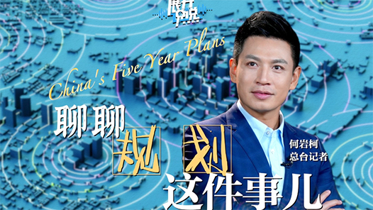 展开说说｜“规划”这事还得看中国 国际社会都点赞