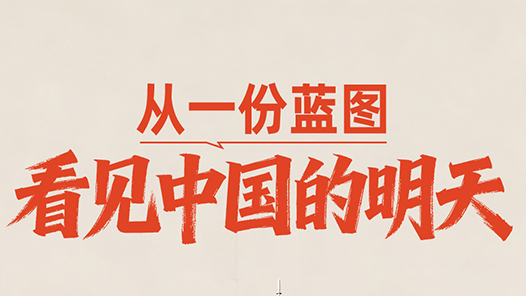 一见·从一份蓝图，看见中国的明天