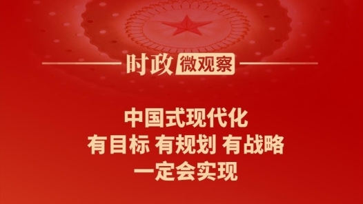 时政微观察｜蓝图已绘就，奋进正当时