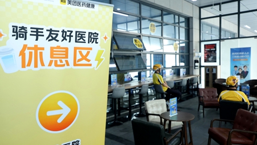 “骑手友好医院”让小哥不再“送餐难、看病烦”