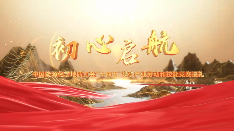 宣传片·煤炭《初心启航》