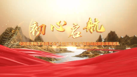 宣传片·煤炭《初心启航》