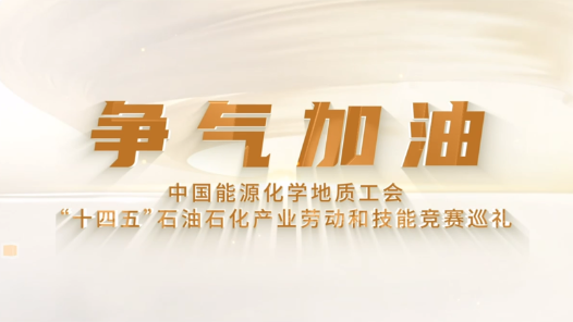 宣传片·石油石化《争气加油》
