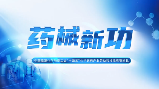 宣传片·医药《药械新功》