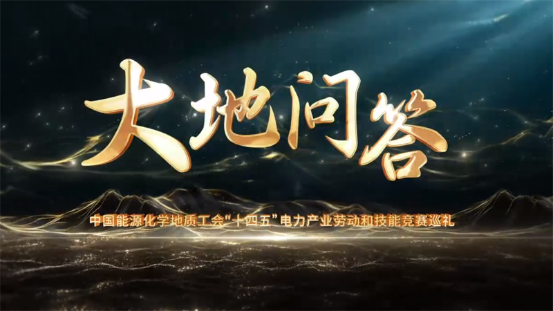 宣传片·国土资源《大地问答》