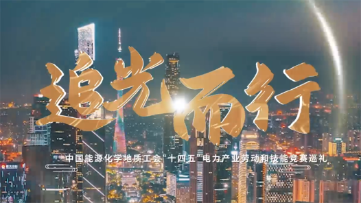 宣传片·电力《追光而行》