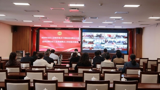 内蒙古自治区总工会召开全区工会干部赴基层蹲点工作总结会