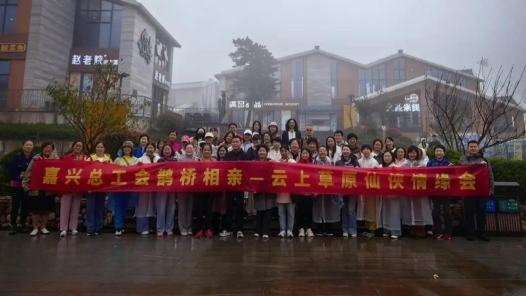 浙江嘉兴未婚职工秋日云上觅良缘