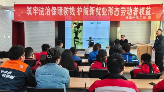 青海省海西州总工会开展新就业形态劳动者法律宣讲进企业活动