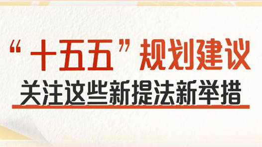 “十五五”规划建议 关注这些新提法新举措