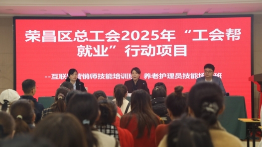 重庆荣昌区总工会：以技能培训赋能重点群体就业创业