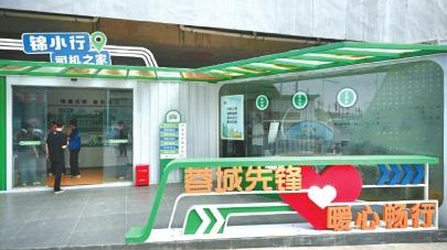 四川：网约车司机有了“暖心之家”