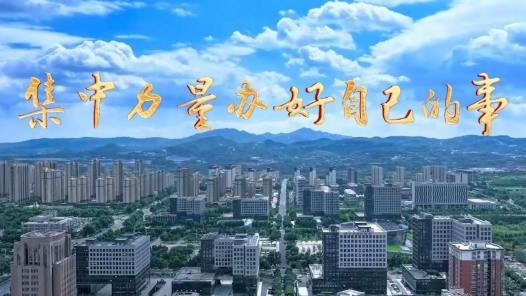 微视频｜集中力量办好自己的事