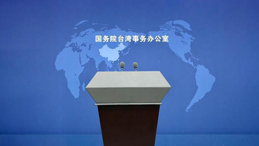 国台办：党的二十届四中全会为做好新时代对台工作开辟广阔空间
