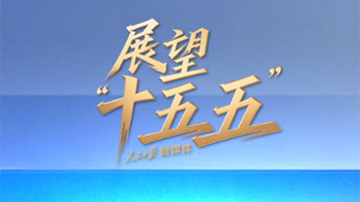 “新”视角看“十五五”中国发展新图景