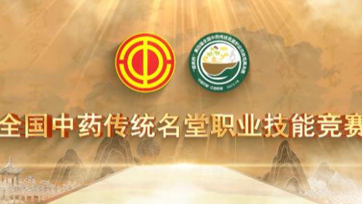 “樟帮杯”第四届中药传统名堂职业技能竞赛决赛启幕：匠心传承，本草飘香
