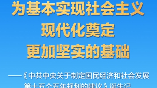 为基本实现社会主义现代化奠定更加坚实的基础——《中共中央关于制定国民经济和社会发展第十五个五年规划的建议》诞生记
