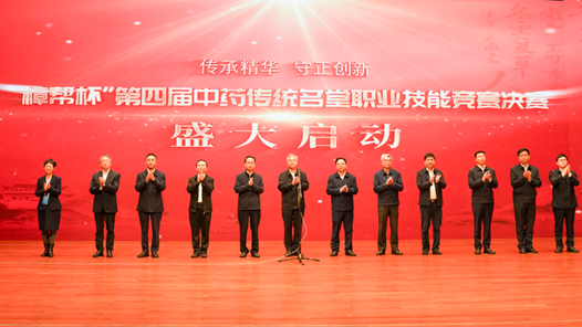 第四届中药传统名堂职业技能竞赛决赛开幕