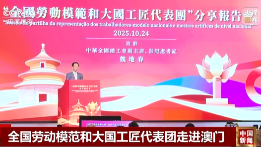 全国劳动模范和大国工匠代表团走进澳门