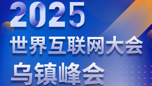 长图 | 2025年乌镇峰会剧透！这次真的不一样！