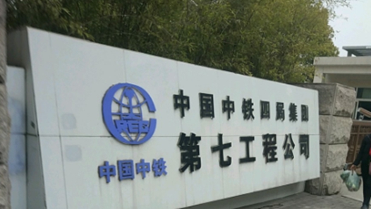 国有大型建筑企业高原铁路绿色建造管理