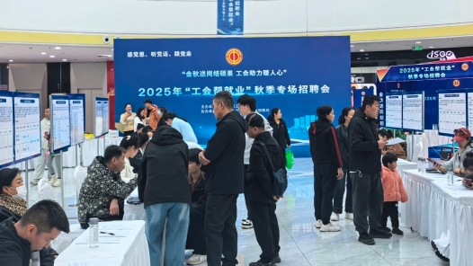 内蒙古乌海市总工会联合多部门举办2025年“工会帮就业”秋季专场招聘会