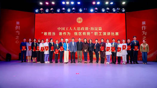 北京市海淀区总工会举行职工演讲比赛