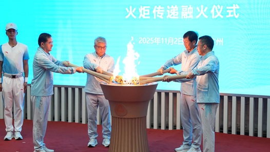 聚四城之光 融同心之火 十五运会火炬传递融火仪式举行