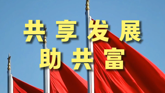 新发展理念看变化丨共享发展助共富