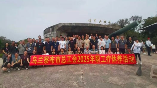 内蒙古乌兰察布市总工会组织新就业群体和相关行业优秀职工疗休养