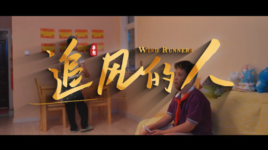 微短剧《追风的人》