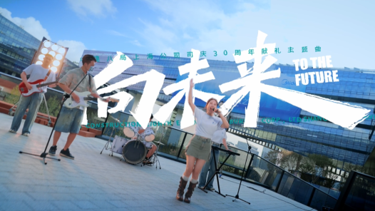 歌曲《向未来》