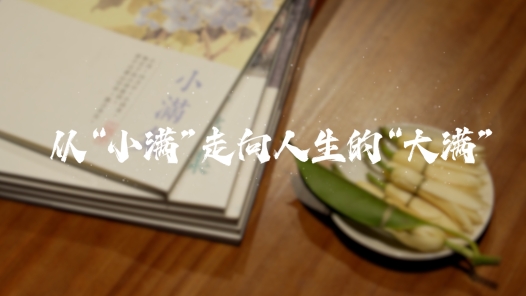 一线答卷｜从“小满”走向人生的“大满”