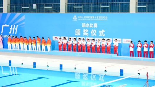 十五运会丨广东队摘得跳水男团金牌 实现全运会八连冠