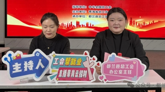 青海省都兰县总工会开展直播带岗招聘活动